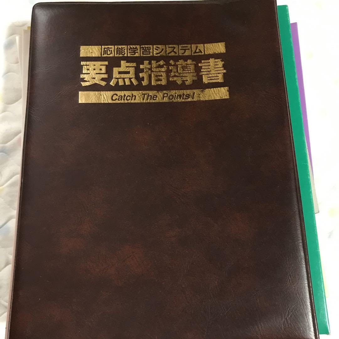 応能学習システム要点指導書 応能学習システム要点指導書